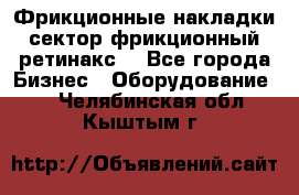 Фрикционные накладки, сектор фрикционный, ретинакс. - Все города Бизнес » Оборудование   . Челябинская обл.,Кыштым г.